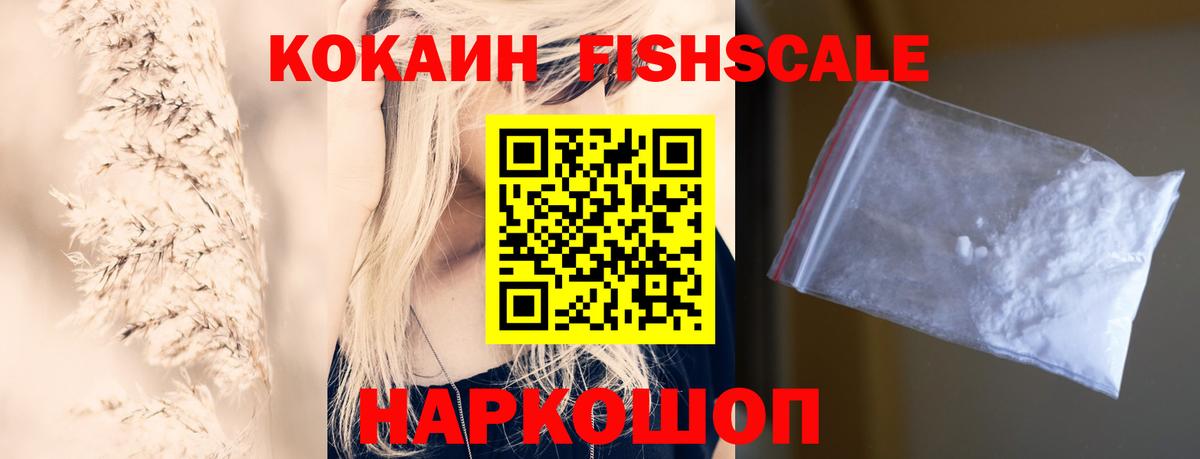 КОКАИН Fish Scale  Вход с VPN  КОКАИН Columbia  Тверь 