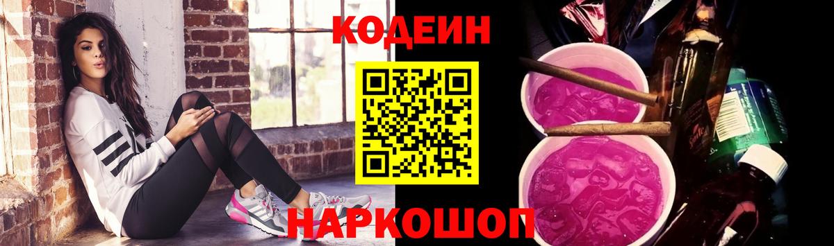 Кодеин Purple Drank Тверь