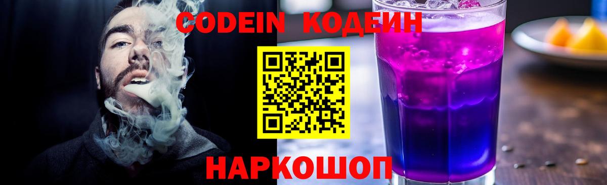 Тверь  Кодеин Purple Drank  Вход с VPN  Кодеин напиток Lean (лин) 